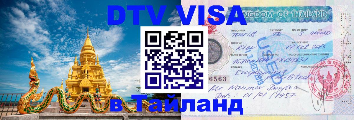 VISA в Тайланд для удалёнщиков 
