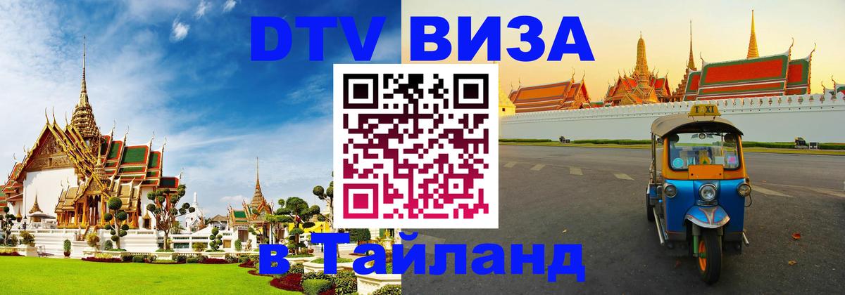 Стоимость и условия DTV визы — оформление в Таиланд под ключ - Тула  21.11.2025 