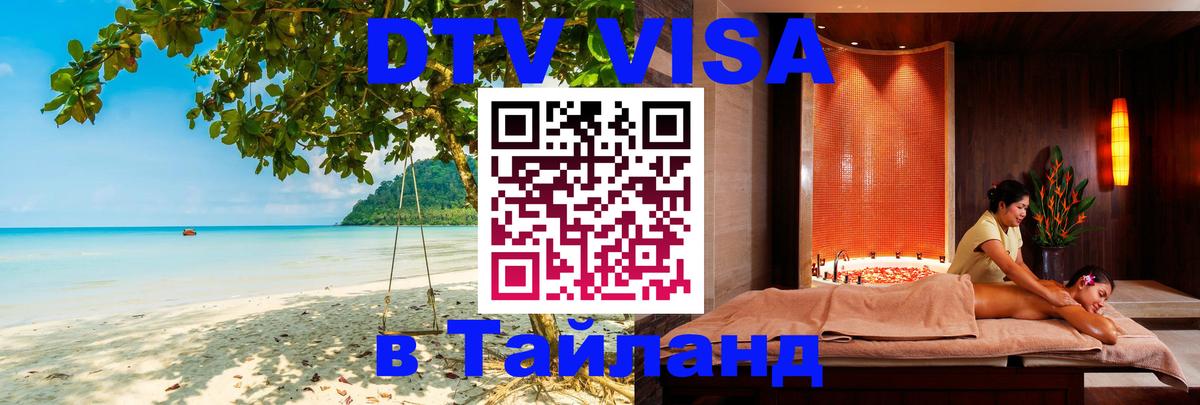 ДТВ VISA Тайланд для фрилансеров Тула 