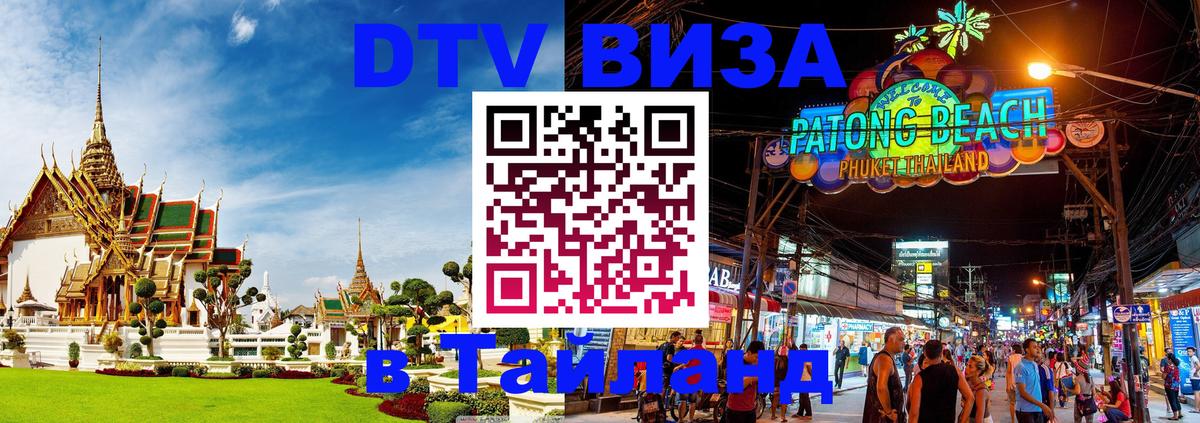 Стоимость и условия DTV визы — оформление в Таиланд под ключ - 